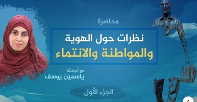 محاضرة "نظرات حول الهوية والمواطنة والانتماء" - الاخبار - مشروع سلام