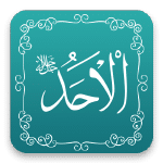 الاحد - أسماء الله الحسنى - مشروع سلام