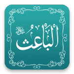 الباعث - أسماء الله الحسنى - مشروع سلام