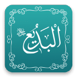 البديع - أسماء الله الحسنى - مشروع سلام
