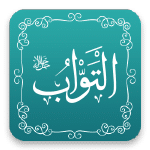 التواب - أسماء الله الحسنى - مشروع سلام