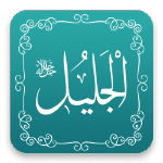 الجليل - أسماء الله الحسنى - مشروع سلام