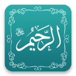 الرحيم - أسماء الله الحسنى - مشروع سلام