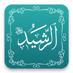 الرشيد - أسماء الله الحسنى - مشروع سلام