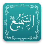 السميع - أسماء الله الحسنى - مشروع سلام