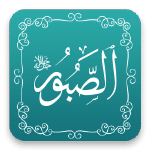 الصبور - أسماء الله الحسنى - مشروع سلام