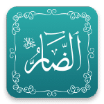 الضار - أسماء الله الحسنى - مشروع سلام