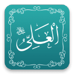 العلي - أسماء الله الحسنى - مشروع سلام