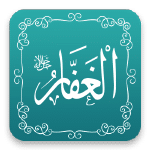 الغفار - أسماء الله الحسنى - مشروع سلام