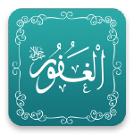 الغفور - أسماء الله الحسنى - مشروع سلام