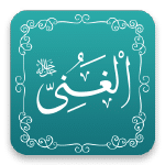 الغني - أسماء الله الحسنى - مشروع سلام