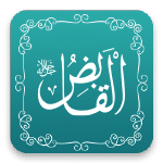 القابض - أسماء الله الحسنى - مشروع سلام