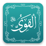 القوي - أسماء الله الحسنى - مشروع سلام