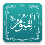 القيوم - أسماء الله الحسنى - مشروع سلام