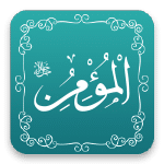 المؤمن - أسماء الله الحسنى - مشروع سلام