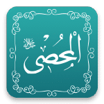 المحصي - أسماء الله الحسنى - مشروع سلام