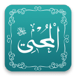 المحيي - أسماء الله الحسنى - مشروع سلام