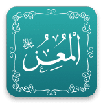 المعز - أسماء الله الحسنى - مشروع سلام