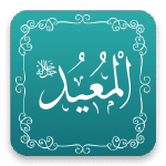 المعيد - أسماء الله الحسنى - مشروع سلام