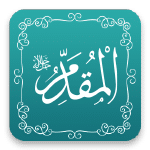 المقدم - أسماء الله الحسنى - مشروع سلام