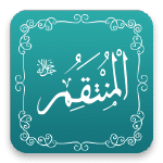 المنتقم - أسماء الله الحسنى - مشروع سلام