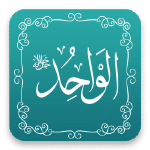 الواحد - أسماء الله الحسنى - مشروع سلام