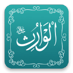 الوارث - أسماء الله الحسنى - مشروع سلام