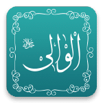 الوالي - أسماء الله الحسنى - مشروع سلام
