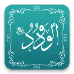 الودود - أسماء الله الحسنى - مشروع سلام
