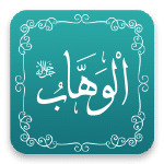 الوهاب - أسماء الله الحسنى - مشروع سلام